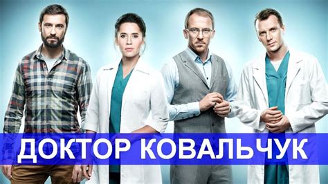 Доктор Ковальчук
 2024.04.26 10:38